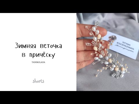Зимняя веточка в прическу | украшения из проволоки и бусин