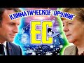 Климатическое оружие Евросоюза. ЕС пытается отжать деньги у России и Китая