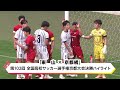 第102回 全国高校サッカー選手権京都大会決勝ハイライト「東山 × 京都橘」【スポーツ】