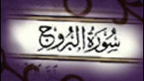 سورة البروج :: خالد القحطاني :: Khaled Al Qahtani