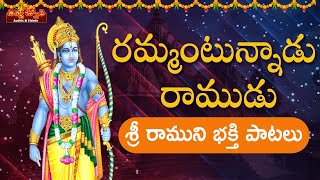 Sri Rama Navami Special Song 2024 | Rammantunnadu Ramudu Song | Lord Rama Songs |Divya Jyothi Audios