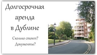 Долгосрочная аренда в Дублине - мой опыт Долгосрочная аренда в Дублине - мой опыт
