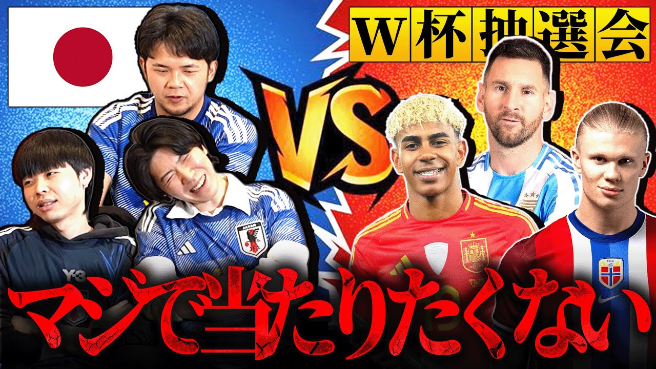 北中米ワールドカップ抽選会でマジで当たりたくない死の組＆当たってみたい国TOP3を発表します