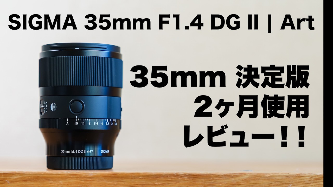 Long-Term Review] Sharing my impressions of using the Sigma 35mm