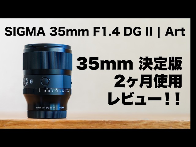 Long-Term Review] Sharing my impressions of using the Sigma 35mm