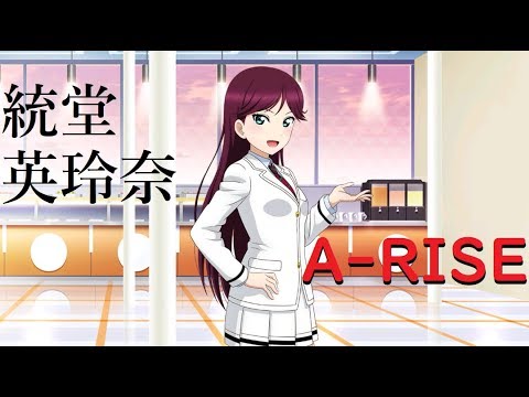 ラブライブ 統堂英玲奈 A Rise アイドルインタビュー ラブライブ優勝者 Youtube