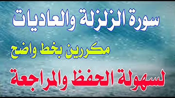 سورة الزلزلة والعاديات مكررين بخط كبير Surat Al-Zalzalah and Al-Adiyat repeated in large font