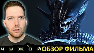 Крис Стакман Обзор фильма Чужой Крис Стакман Обзор фильма Чужой