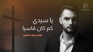 Yacoub Shaheen | يا سيدي كم كان قاسيا يعقوب شاهين ( اسبوع الالام )