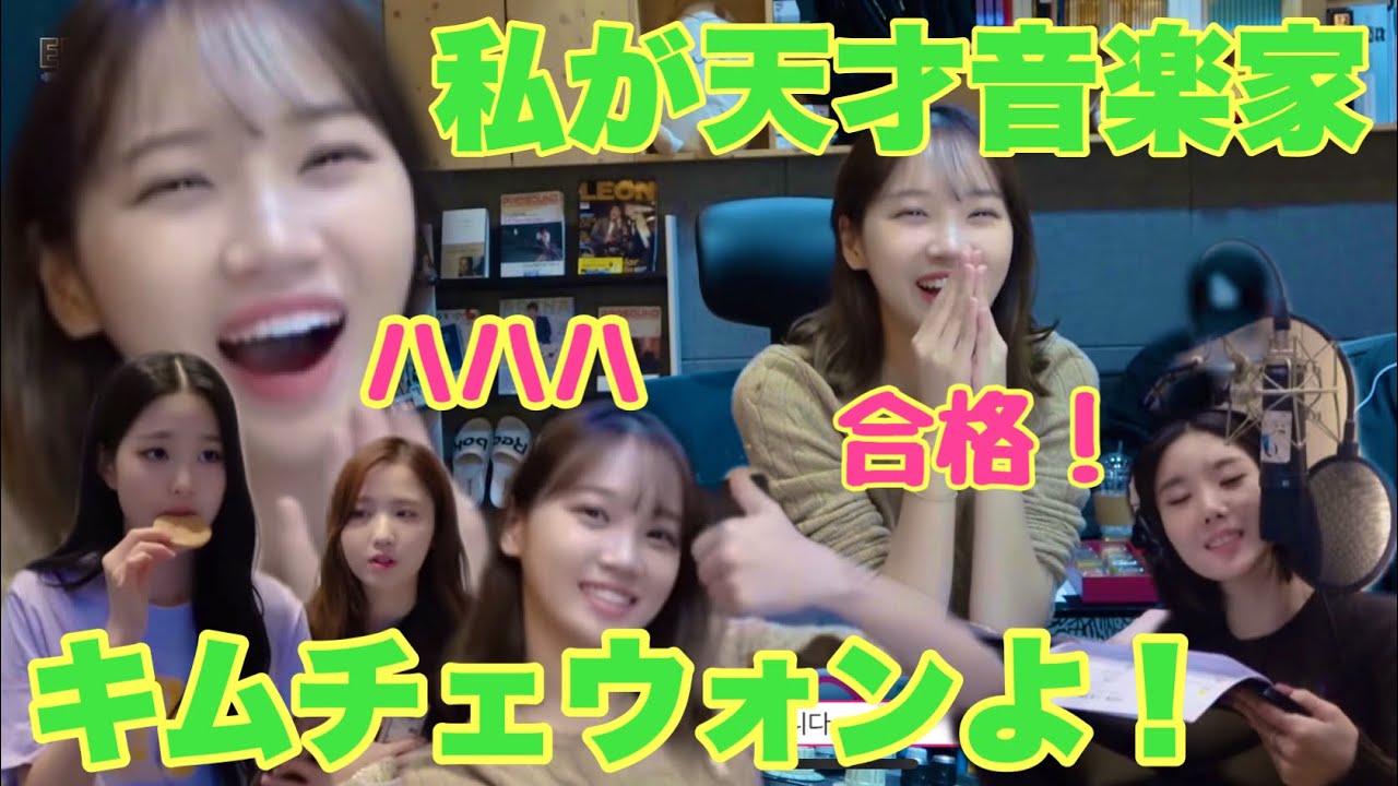 [IZ*ONE]チェウォンから合格を貰え！神曲Slow Journey制作の裏側とは！？ izone 아이즈원 アイズワン　チェウォン