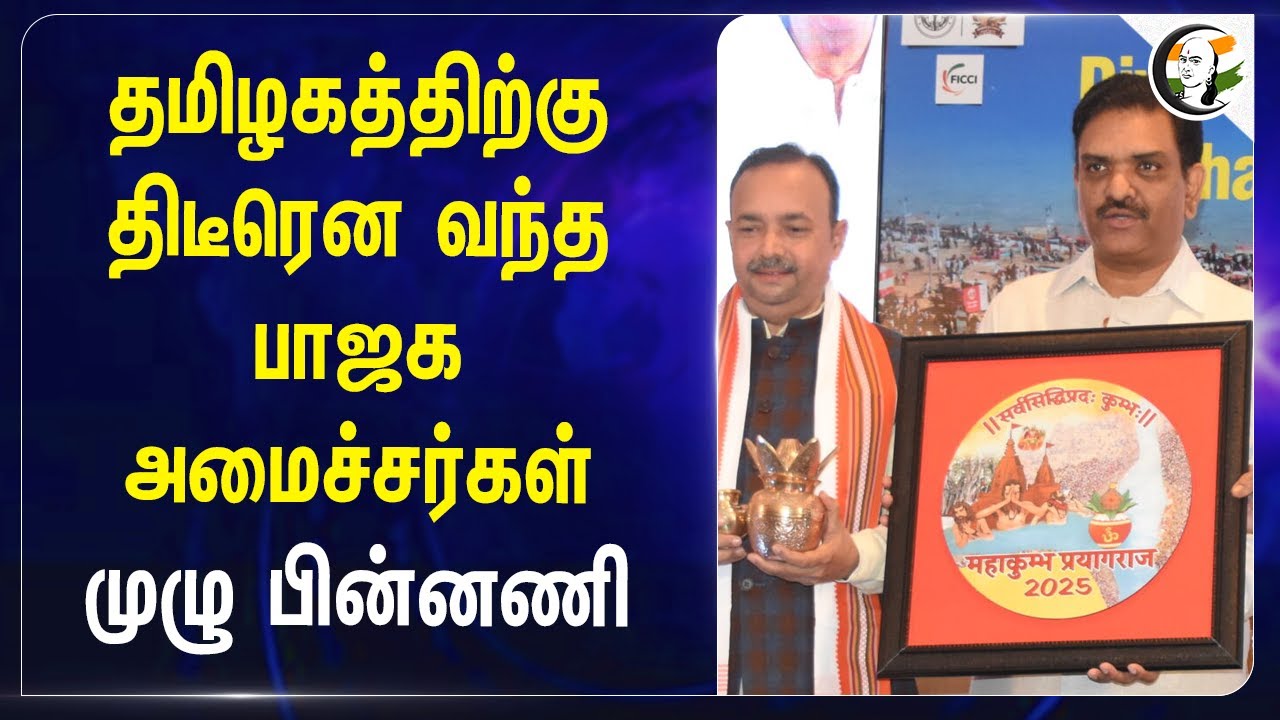 தமிழகத்திற்கு திடீரென வந்த BJP அமைச்சர்கள்.. முழு பின்னணி.. | Kumbh Mela | RN Ravi | Stalin | UP