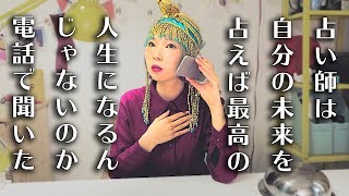 【検証】占い師の正体を徹底解明！！直接聞いてみた☎️