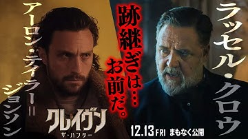＜狩りに駆り立てるもの＞編『クレイヴン・ザ・ハンター』30秒予告【日本語吹替版】 12/13（金）日米同時公開！