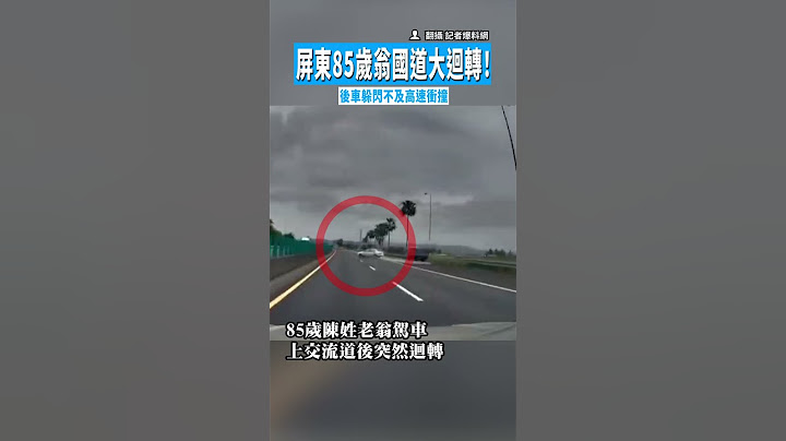 【措手不及...】屏東85歲翁國道大迴轉！後車躲閃不及高速衝撞 #shorts