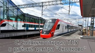 С.Собянин открыл ТПУ в районе центра &quot;Сколково&quot;