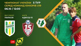 ⚽Футбол. Полісся U-19 (Житомир) - КДЮСШ15 U-19 (Київ). ДЮФЛ України