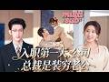 結婚3年,她一直以為閃婚老公是個普通銷售員,誰知上班第一天卻撞見他從總裁辦公室出來,原來他竟是顧氏集團總裁顧鏡清,得知他的真實身份她賭氣分手,總裁大驚小怪連忙哄嬌妻!#短剧 #甜宠 #爱情 #灰姑娘