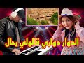 Adil El Miloudi عاديل الميلودي الدوار دواري و قالولي رحال 2026 شعبي مغربي 