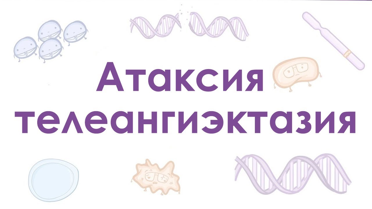 Атаксия телеангиэктазия / синдром Луи-Бар