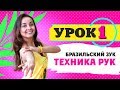 Бразильский зук. Урок 1. Техника рук