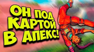 Попал ПОД КАРТУ - APEX LEGENDS!