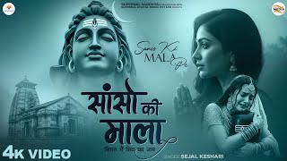           Sejal Keshari  Sanso Ki Mala  New Shiv Bhajan bhakti Song