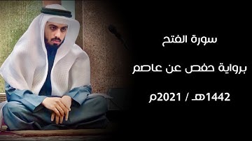 سورة الفتح 1442هـ - شايع التميمي