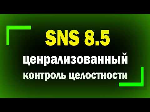 Контроль Целостности в централизованном режиме в Secret Net Studio 8. Информационная безопасность