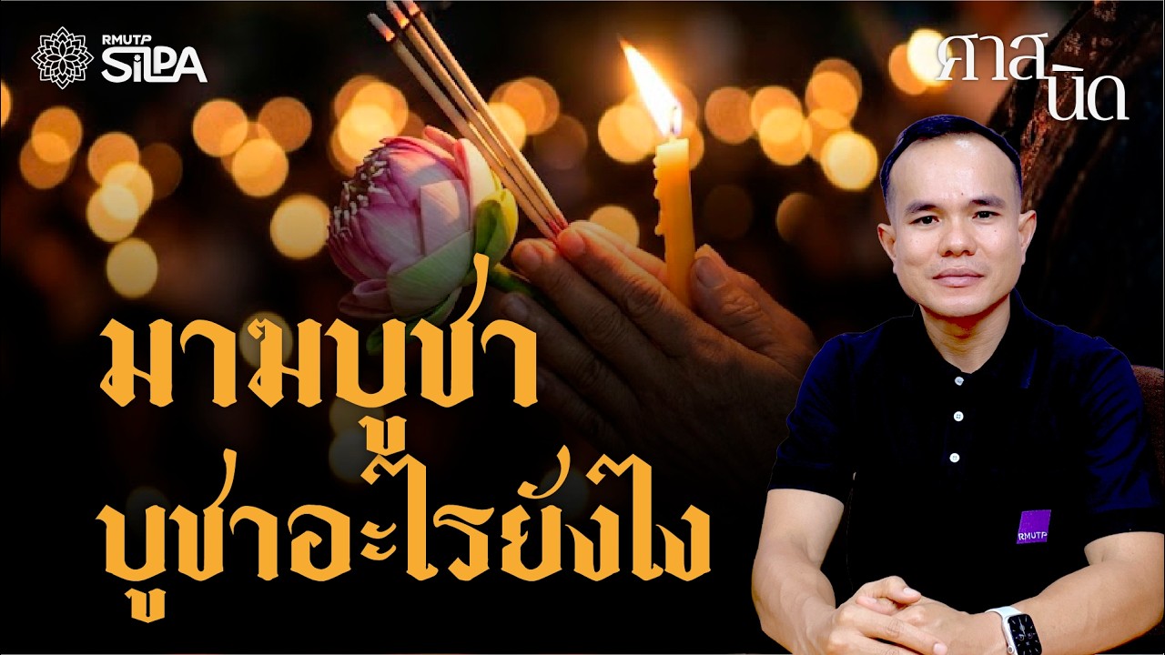 ศาสนิด EP 7 วันมาฆบูชา บูชาอะไร ยังไงดี