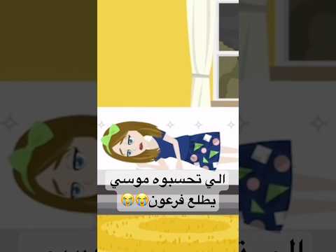 الي تحسبوه موسي يطلع فرعون  اكسبلور النظافه ضحك