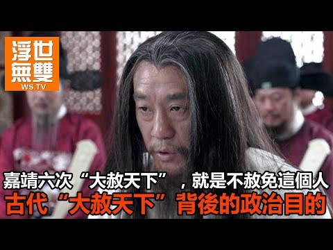 嘉靖六次“大赦天下”，就是不赦免這個人，古代“大赦天下”背後的政治目的