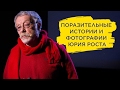 Юрий Рост: Групповой портрет на фоне века