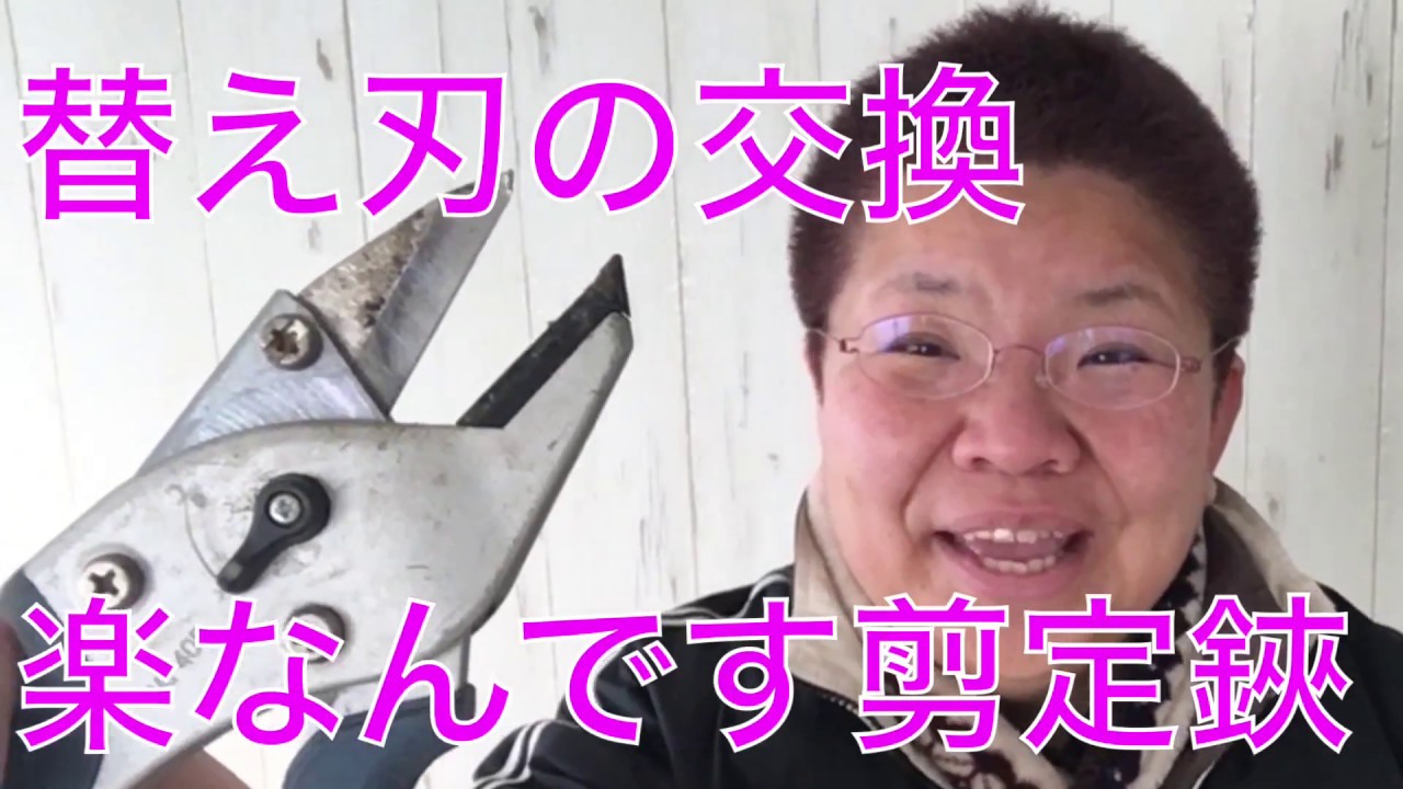 楽なんです剪定鋏』みきかじや村の替え刃の交換 - YouTube