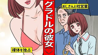 「エロい体最高！」グラビアアイドルと付き合うとどうなるのか？【漫画】【サンカノマンガ】