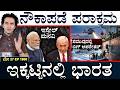 ಇಸ್ರೇಲ್ನಲ್ಲೇ ಠಿಕಾಣಿ ಹೂಡಿದ ಅಮೆರಿಕದ ಜೆಟ್ಸ್ | Indian Navy Operation | Suttu Jagattu | Masth Magaa