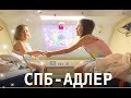 ВЛОГ: В  поезде с детьми, КУПЕ ,  СПБ - АДЛЕР ,  еда в поезде, как  кормят ))