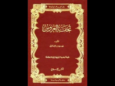 كتاب تحفة العروس أو الزواج الإسلامي السعيد  محمود مهدي الإستانبولي مكتبة التعليم