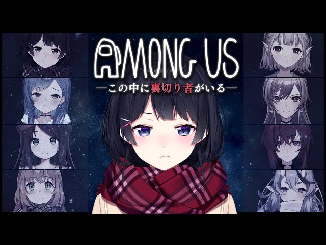 【AmongUs】ハイハイ全員敵敵!!!!!!!!!!!!! #にじ女あもあすのサムネイル