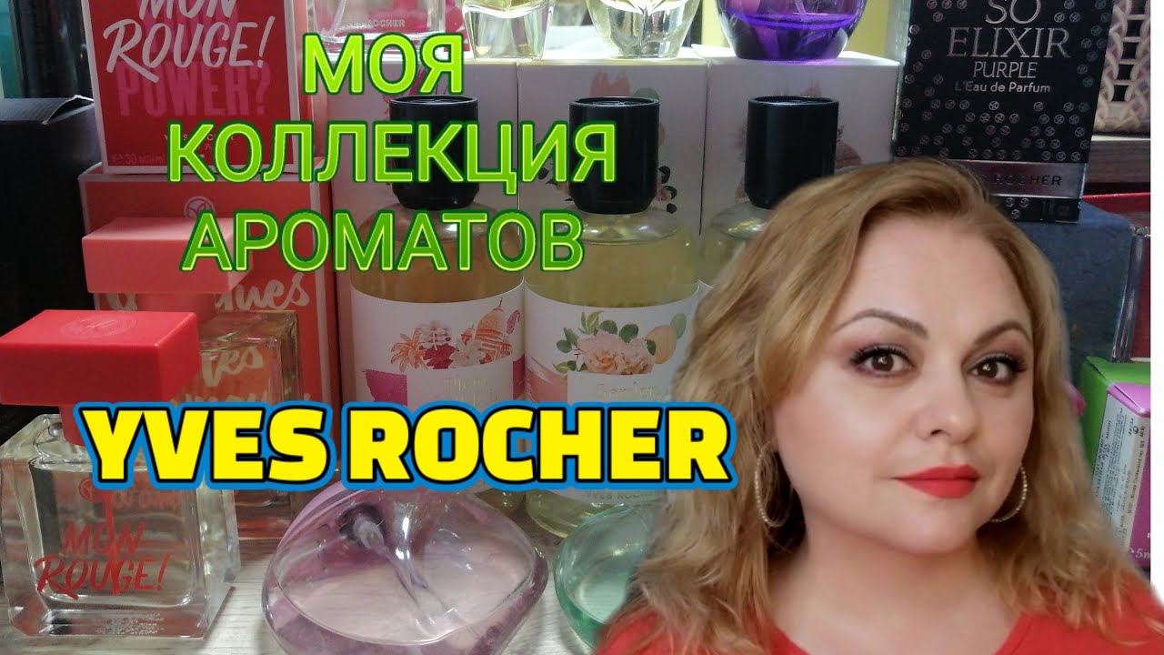 YVES ROCHER 🌺МОЯ КОЛЛЕКЦИЯ АРОМАТОВ 🌺