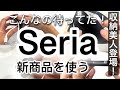 【100均購入品】便利さレベルアップ!!最新Seriaセリア新商品9選♡【収納/持ち運びに便利/掃除/おしゃれ/手作り/ディズニー】