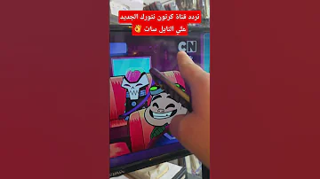 تردد قناة كرتون نتورك الجديد علي النايل سات ملك الدش 