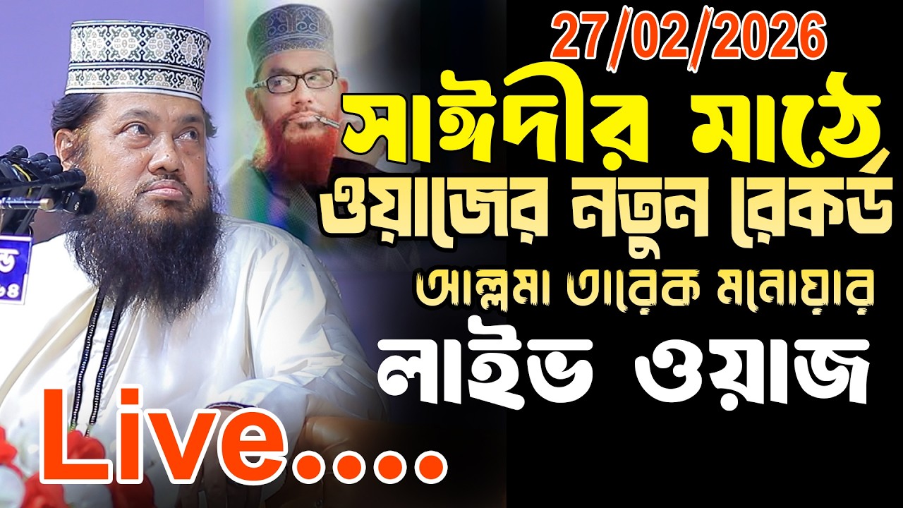 Live🔴সাঈদীর মাঠে নতুন ইতিহাস আল্লামা তারেক মনোয়ারের ২৭/০২/২০২৬