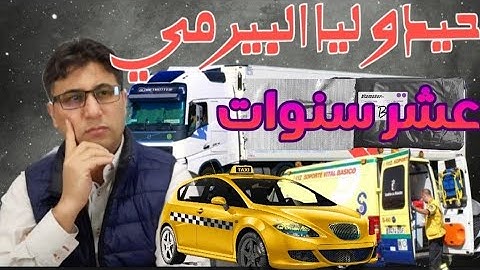 اخيرا اسبانيا تقبل بتغيير رخصة السياقة المغربية من هي الفئة المعنية..