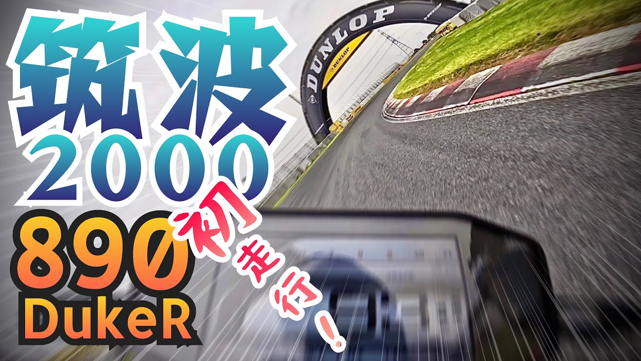 筑波2000【初走行】‼️890DukeRR‼️1分5秒200‼️🔥