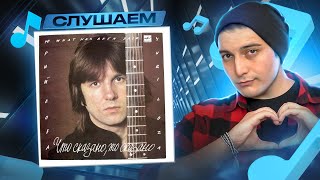 СЛУШАЕМ: ЮРИЙ ЛОЗА - 