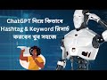 ChatGPT দিয়ে কিভাবে Hashtag & Keyword রিসার্চ করবেন খুব সহজে
