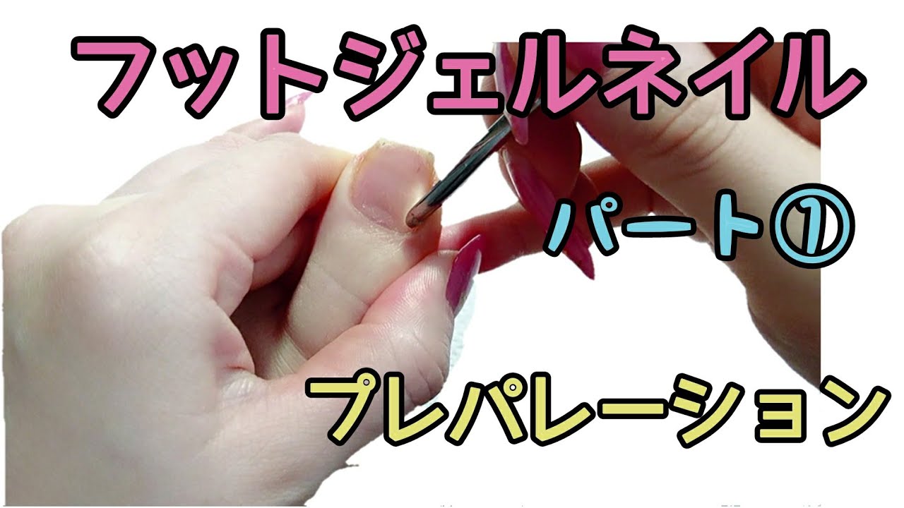 フットジェルネイル①プレパレーション Foot Nails Preparation