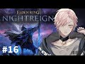 【ELDEN RING NIGHTREIGN】深き夜カンスト勢が行く壺やらレディやら【律可/ホロスターズ 】※ネタばれ注意