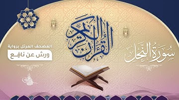 سورة النحل برواية ورش عن نافع للقارئ الشيخ د.أحمد ديبان