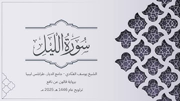 سورة الليل | الشيخ يوسف الفنّادي | تراويح 1446-2025 | رواية قالون عن نافع | Al-Lail